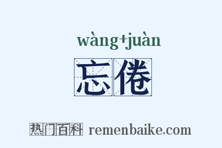 忘倦是什么意思的图片